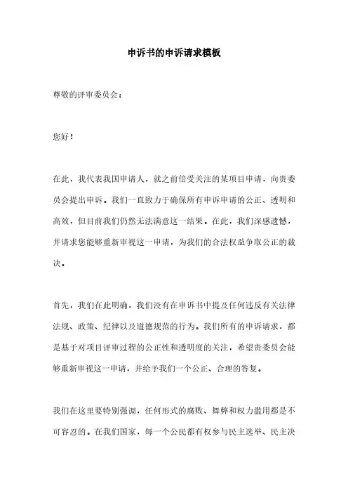 申诉书的申诉请求模板