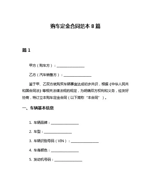 购车定金合同范本8篇