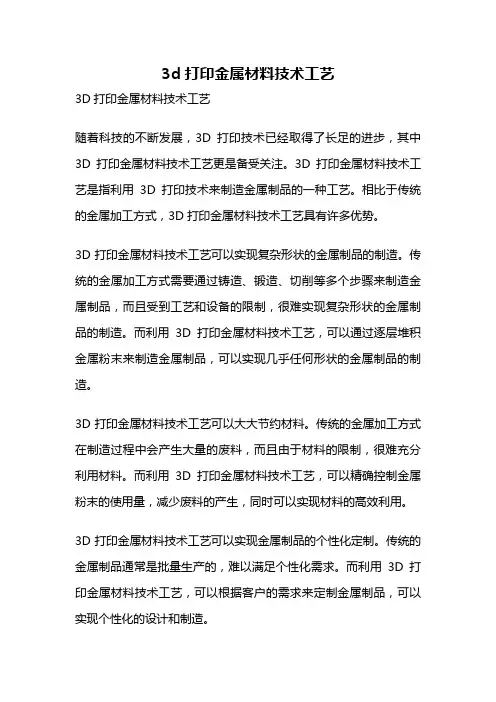 3d打印金属材料技术工艺