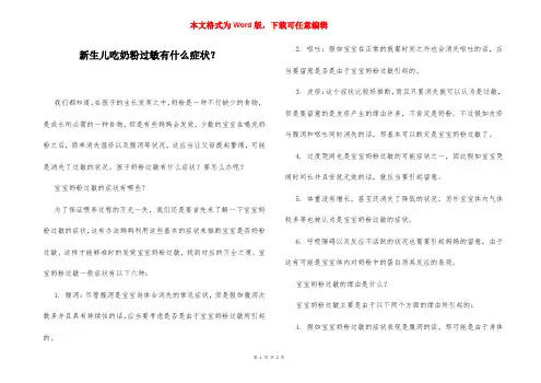 新生儿吃奶粉过敏有什么症状？