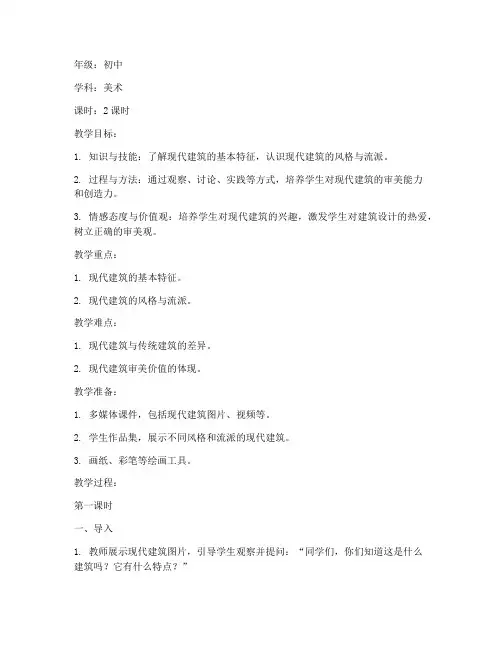 现代建筑教案模板范文初中