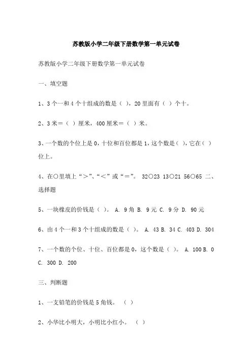 苏教版小学二年级下册数学第一单元试卷