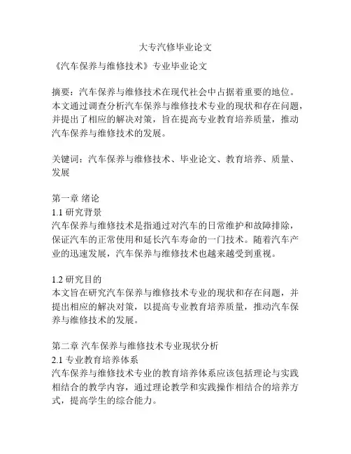 大专汽修毕业论文