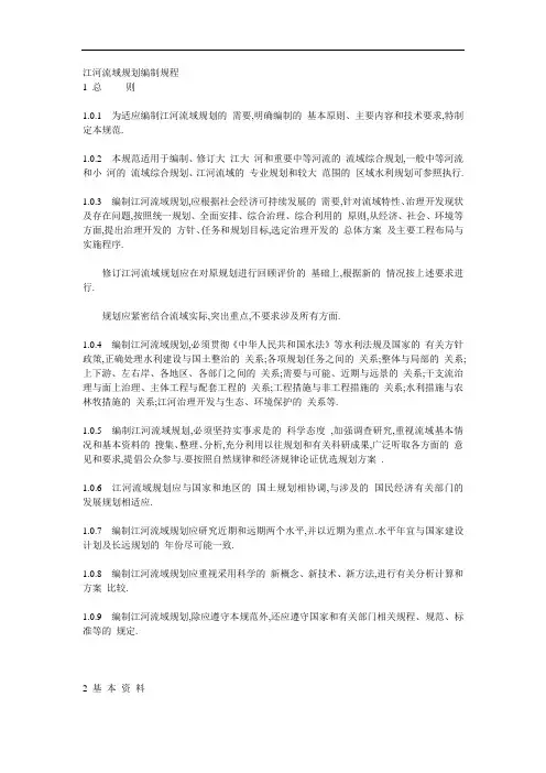 江河流域规划编制规程[详细]