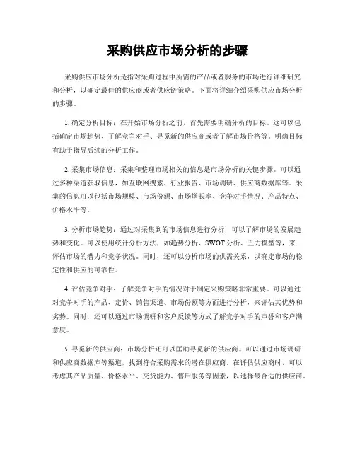 采购供应市场分析的步骤