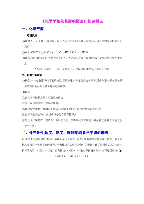 《化学反应原理》复习之《化学平衡及其影响因素》知识要点