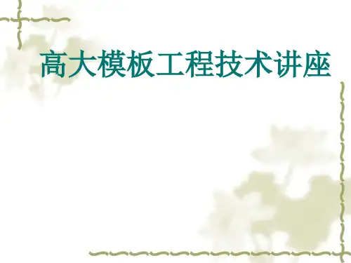 建筑工程高大施工技术培训讲义课件