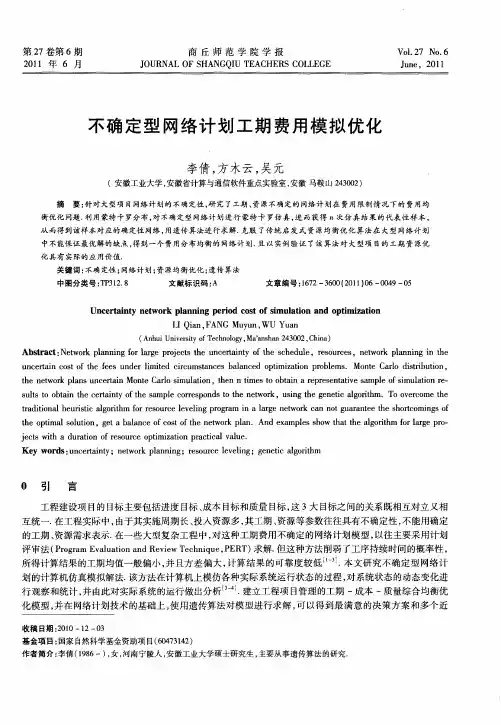不确定型网络计划工期费用模拟优化
