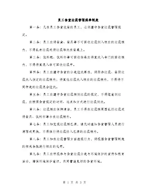 员工食堂垃圾管理规章制度（2篇）