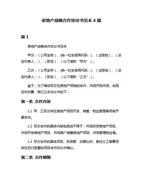 房地产战略合作协议书范本4篇