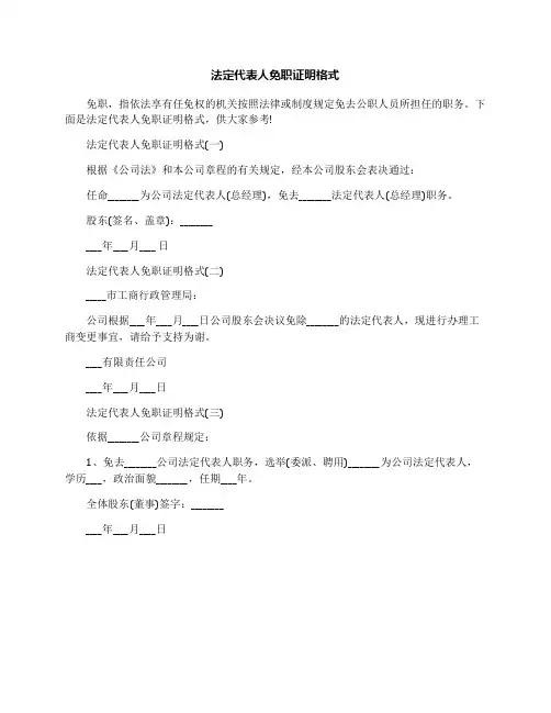 法定代表人免职证明格式
