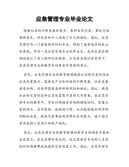 应急管理专业毕业论文