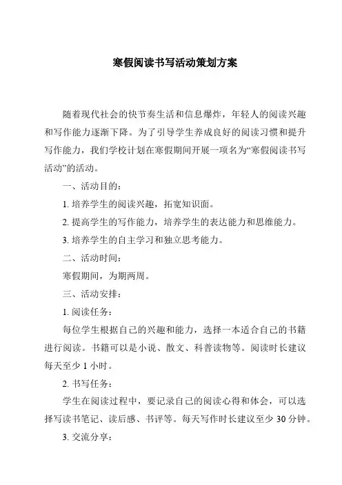 寒假阅读书写活动策划方案