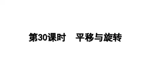 平移与旋转+第五章 图形的变换与作图+课件+2025年中考数学一轮总复习第五章