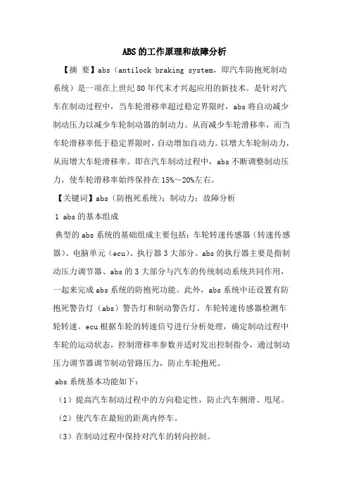 ABS的工作原理和故障分析
