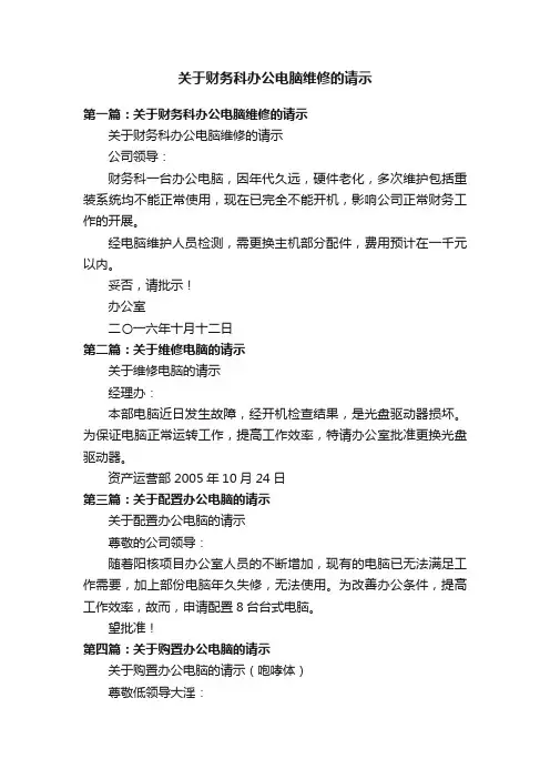 关于财务科办公电脑维修的请示