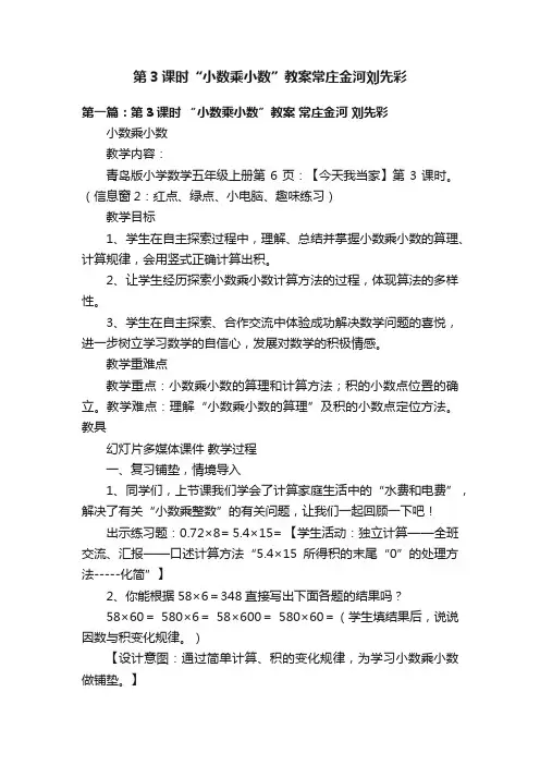 第3课时“小数乘小数”教案常庄金河刘先彩
