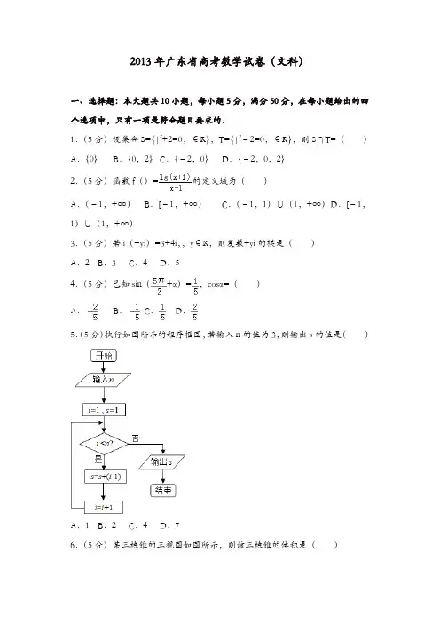 【推荐】2013年广东省高考数学试卷(文科)