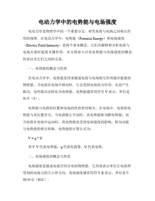电动力学中的电势能与电场强度