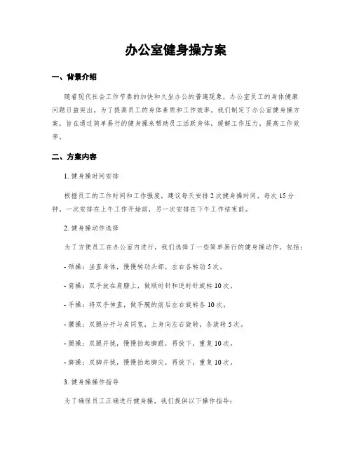 办公室健身操方案