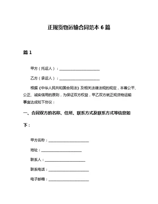 正规货物运输合同范本6篇