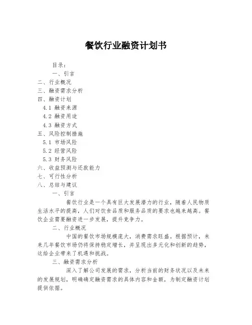 餐饮行业融资计划书