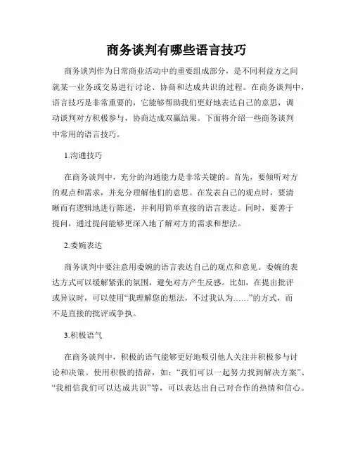 商务谈判有哪些语言技巧