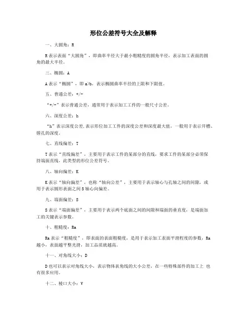 形位公差符号大全及解释