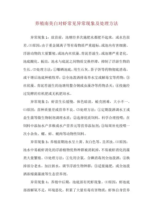 养殖南美白对虾常见异常现象及处理方法