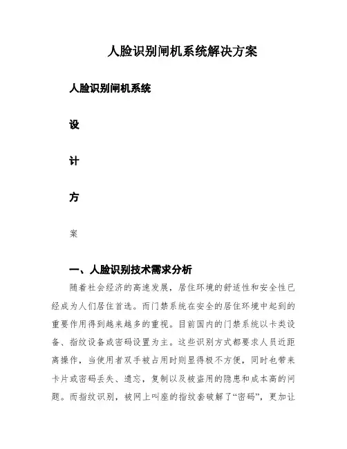 人脸识别闸机系统解决方案
