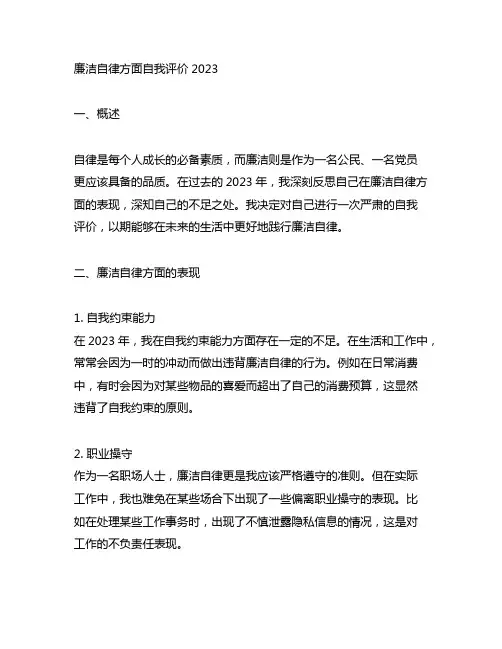 廉洁自律方面自我评价2023
