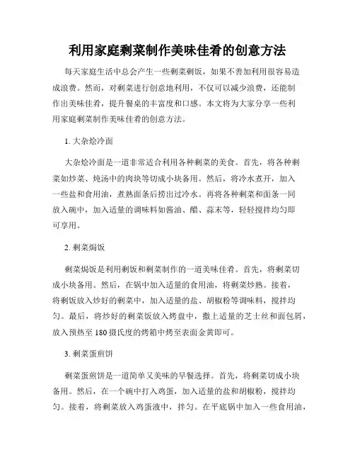利用家庭剩菜制作美味佳肴的创意方法
