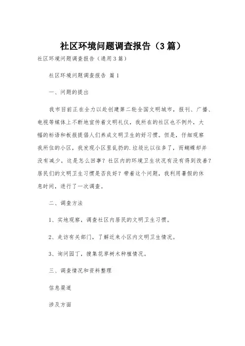 社区环境问题调查报告(3篇)
