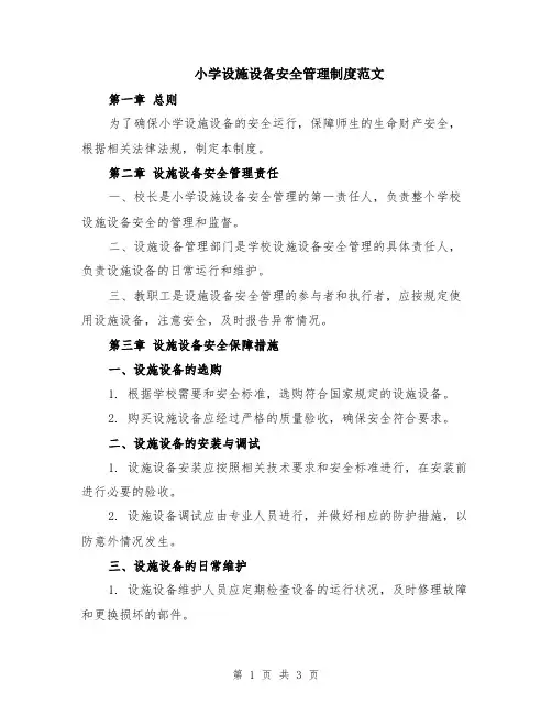 小学设施设备安全管理制度范文