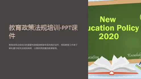 教育政策法规培训-课件
