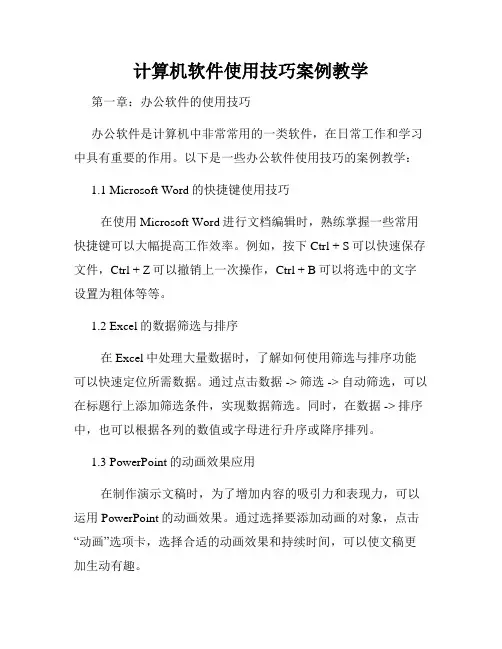 计算机软件使用技巧案例教学