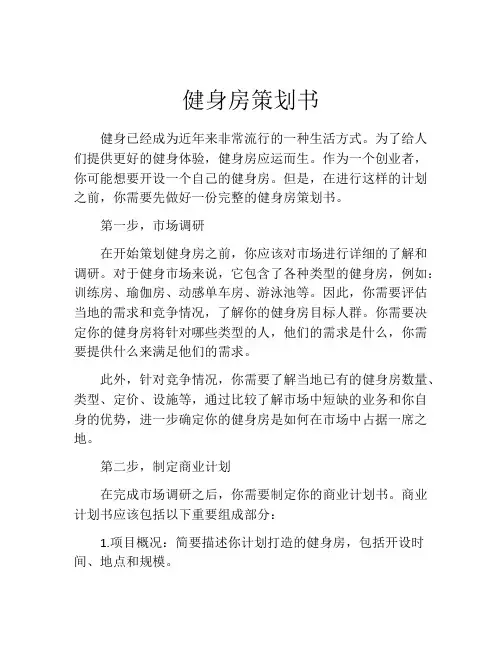 健身房策划书