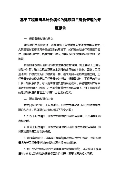 基于工程量清单计价模式的建设项目造价管理的开题报告