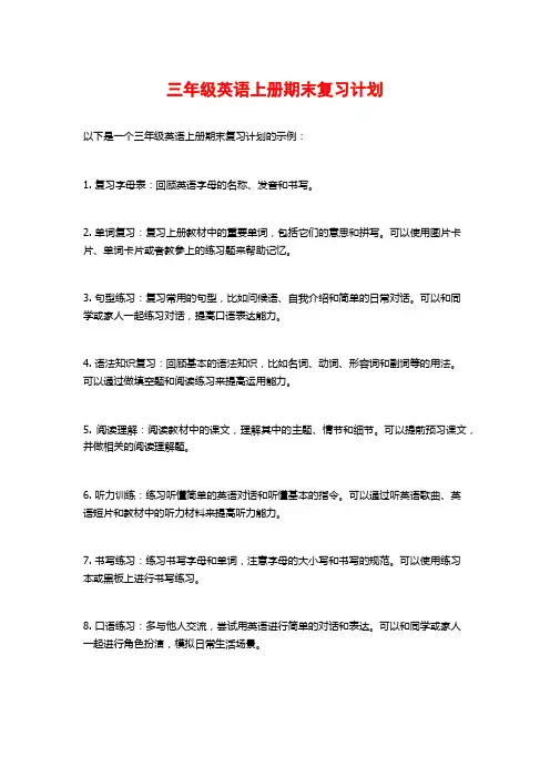 三年级英语上册期末复习计划