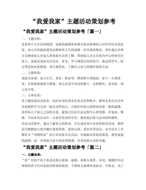“我爱我家”主题活动策划参考