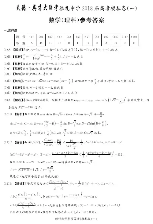 2018届炎德英才大联考雅礼高考模拟卷理数答案
