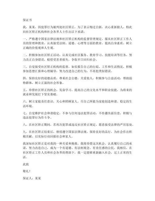 社区矫正人员的保证书