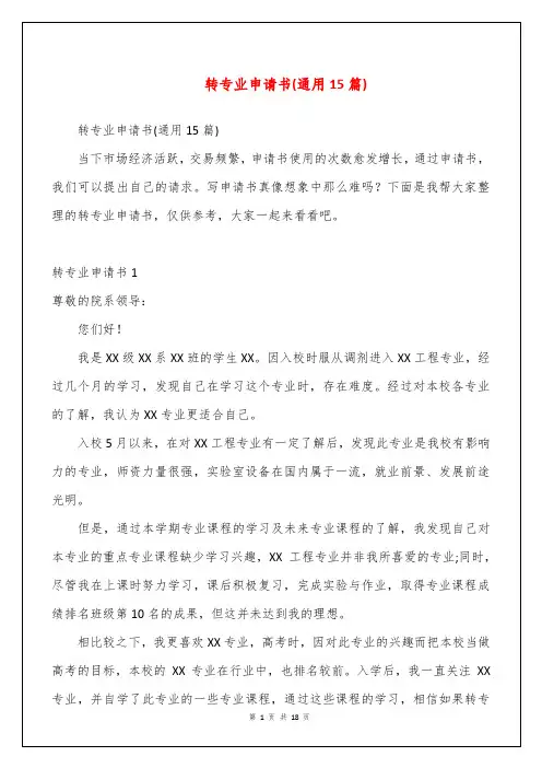 转专业申请书(通用15篇)