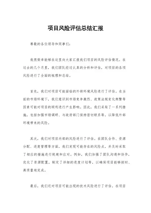 项目风险评估总结汇报