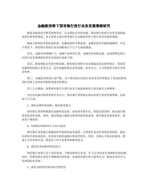 金融新形势下国有银行投行业务发展策略研究