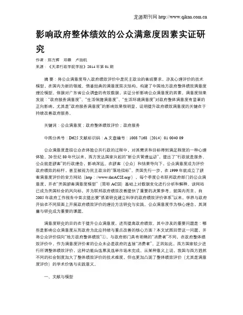 影响政府整体绩效的公众满意度因素实证研究