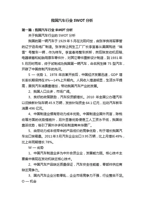 我国汽车行业SWOT分析