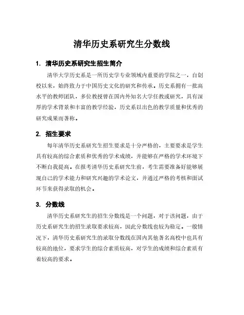 清华历史系研究生分数线