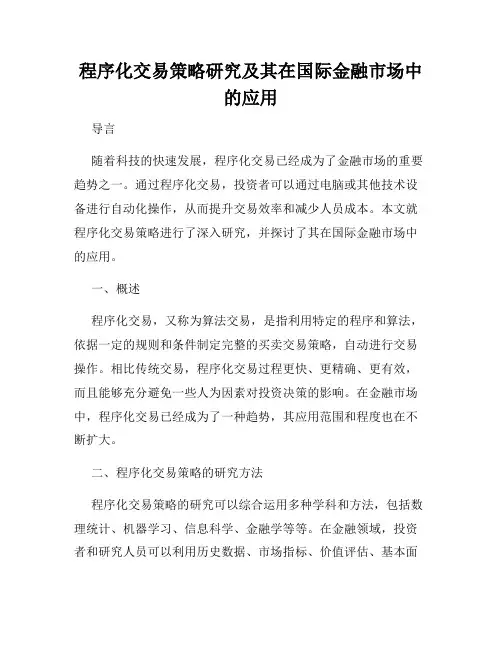程序化交易策略研究及其在国际金融市场中的应用