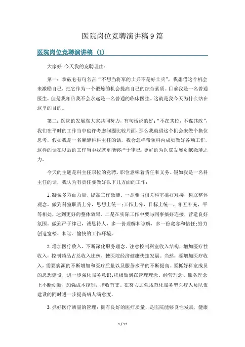 医院岗位竞聘演讲稿9篇